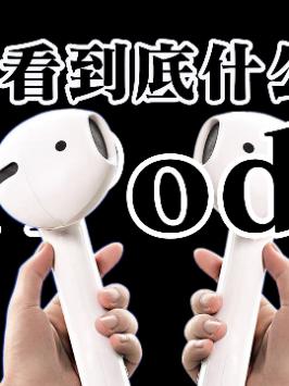 （二）五年前的苹果AirPods 1到底什么水平？airpods 蓝牙耳机 苹果 耳机