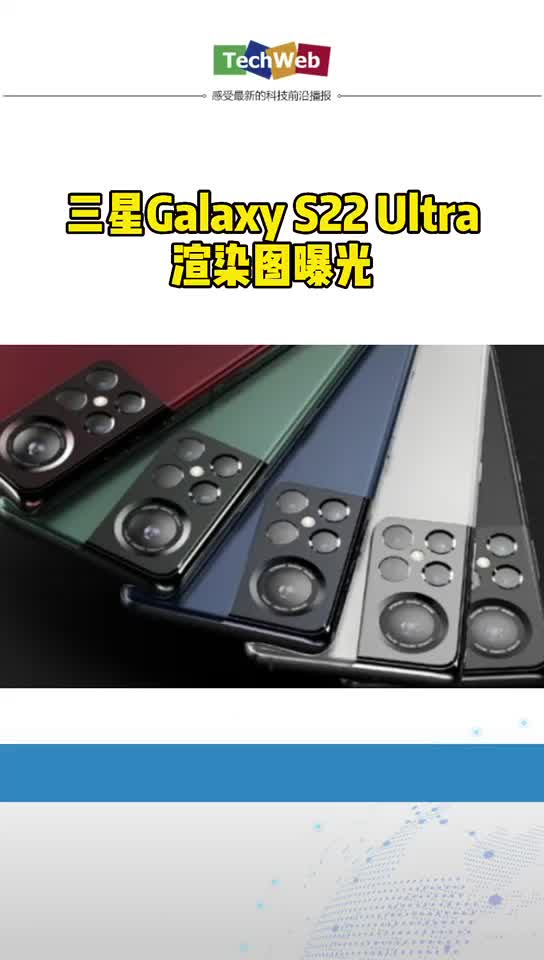三星Galaxy S22 Ultra渲染图曝光