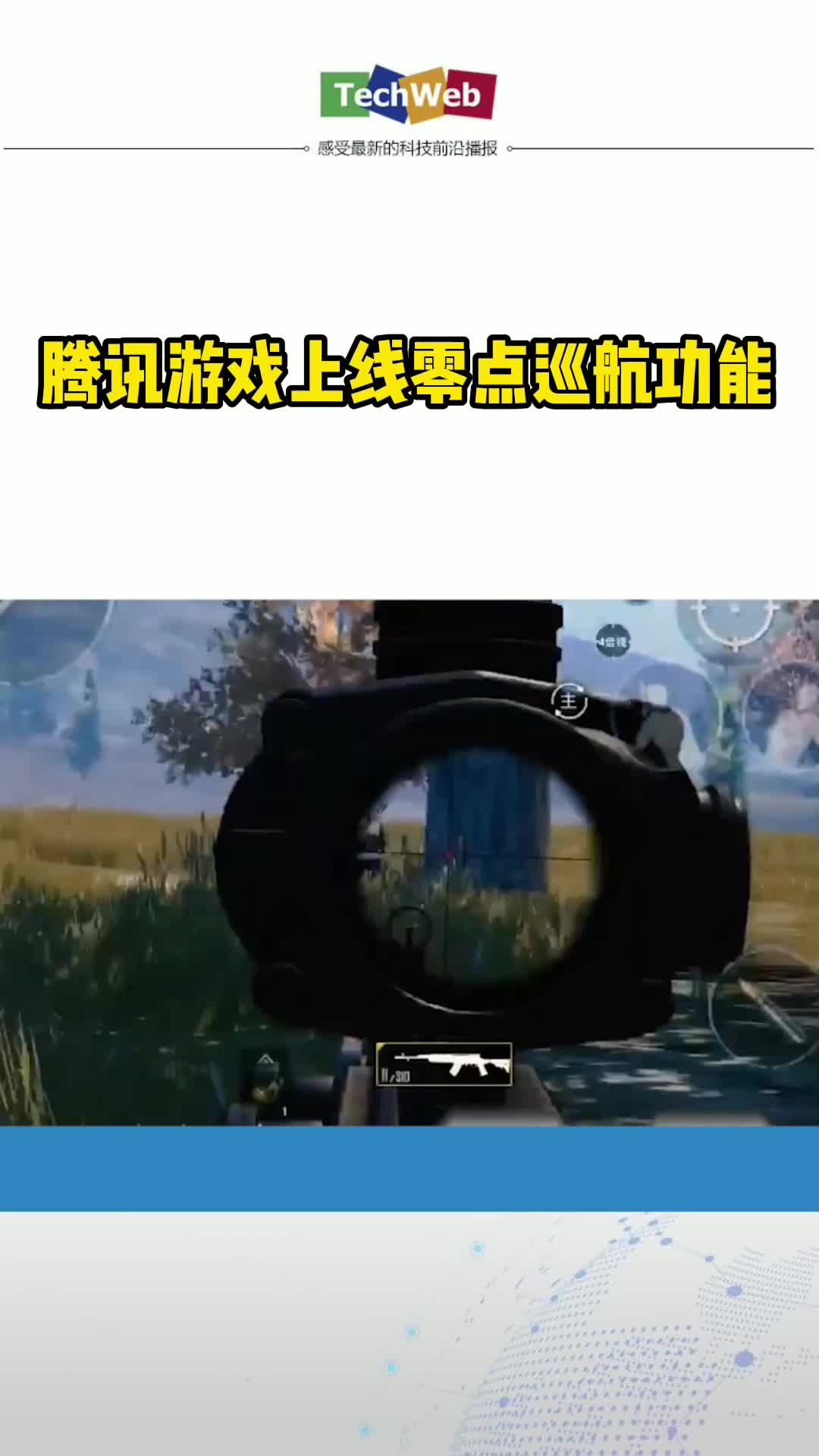 腾讯游戏上线零点巡航功能