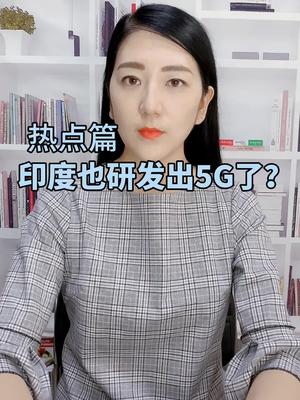咖喱味5G解决方案印度 5g 芯片