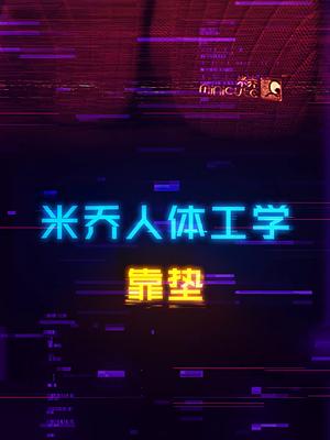 米乔人体工学靠垫，久坐打游戏腰酸的克星电脑 腰靠 科技