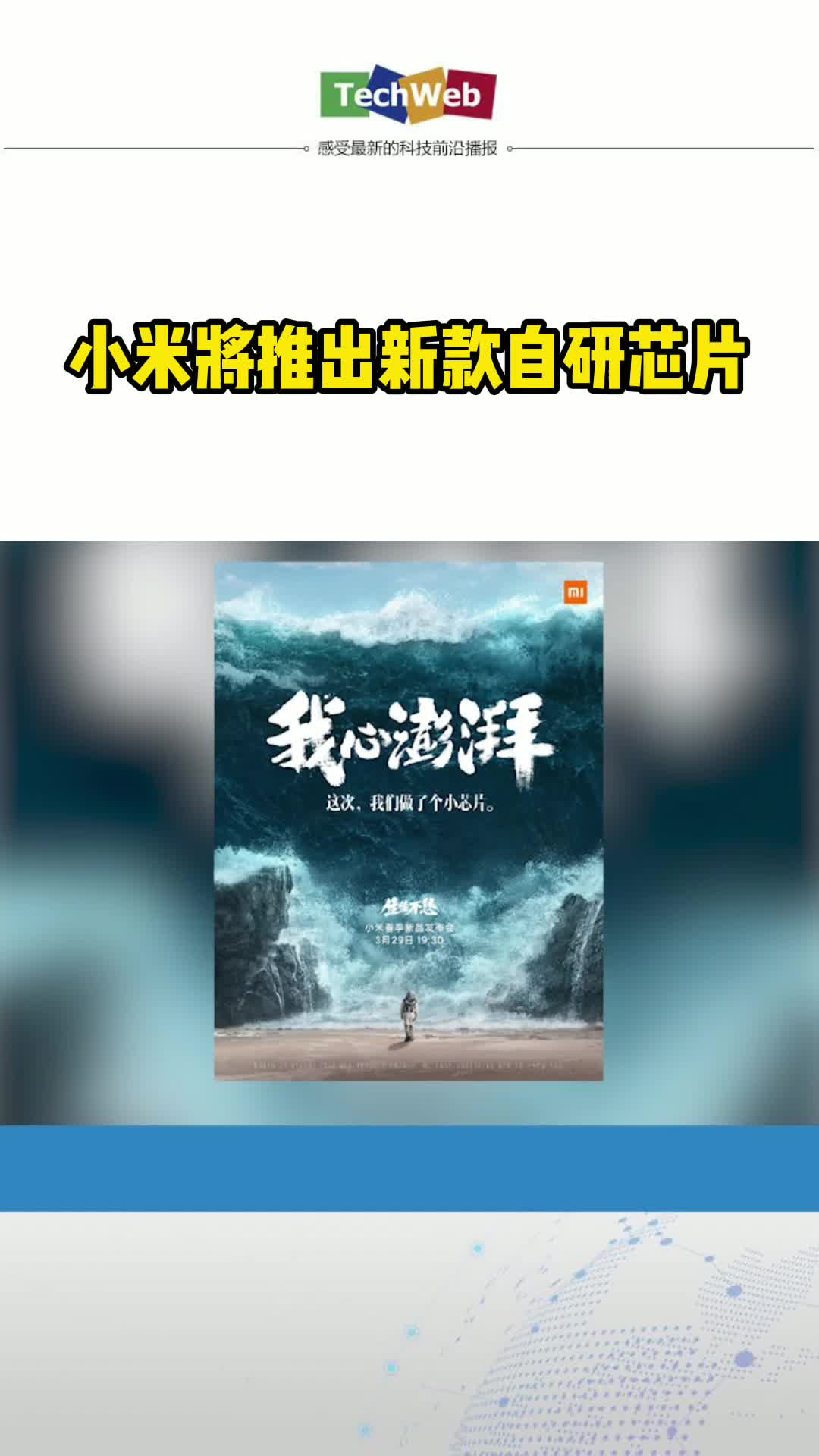 小米 将推出新款自研芯片