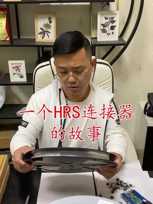 连接器 芯片 电子元器件 再生资源 继电器 一个HRS连接器的故事……