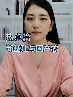 什么是新基建？和国产芯又有何关系？芯片 国产 基建