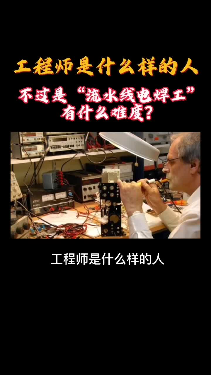 工程师是什么的人？你身边有工程师朋友吗？ 硬件设计高速PCB设计教程知识分享电子工程师教学