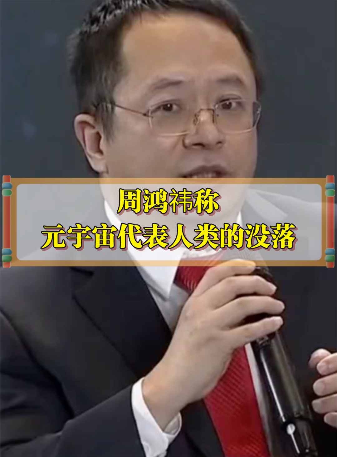 360董事长周鸿祎称：元宇宙不代表人类未来而代表人类的没落