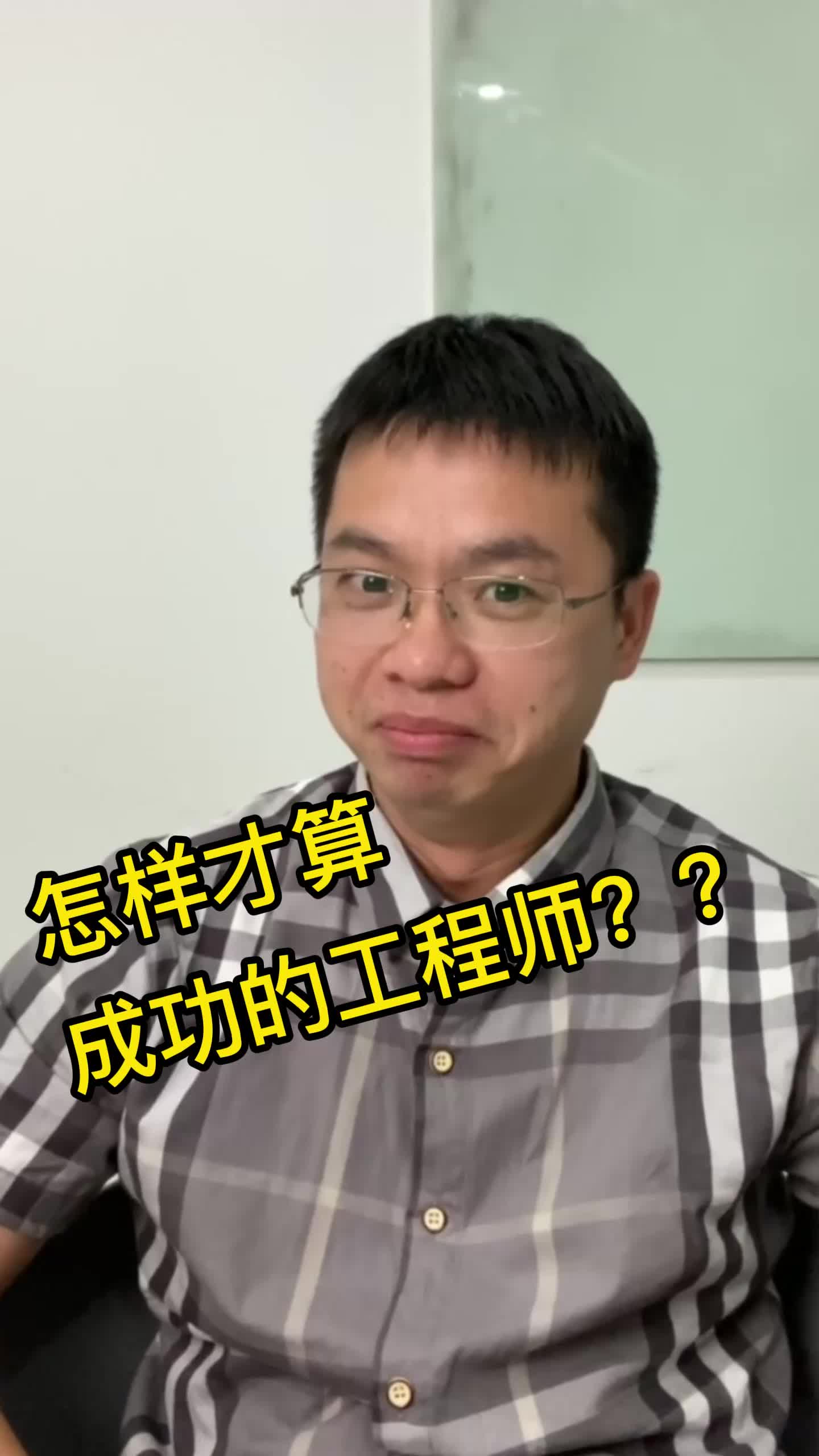 难道这就是传说中的成功程师？？我是工程师 反转