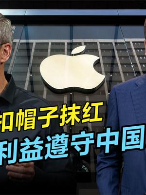 苹果公司被网爆，库克给我国投资数千亿？中国威胁论炒作大可不必 苹果公司 库克 威胁论 千亿投资