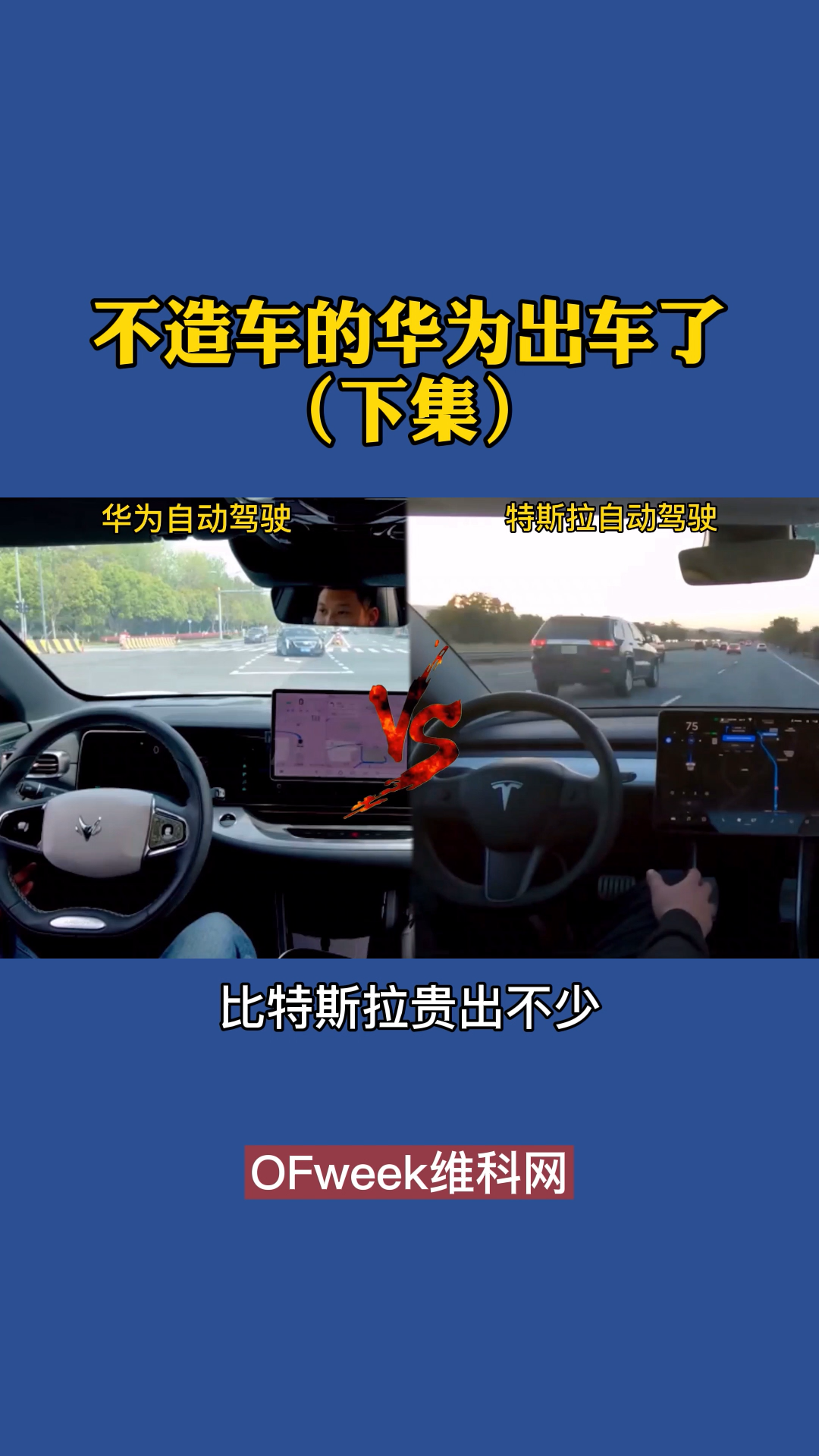 不造车的华为出车了下集：华为自动驾驶和特斯拉自动驾驶有什么不同？自动驾驶 dou是好车 华为 特斯拉