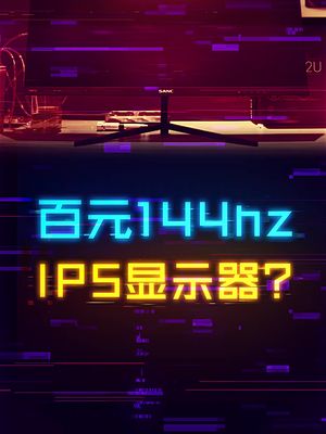 700价位买144Hz+IPS面板+高色域？我惊了 显示器 diy电脑