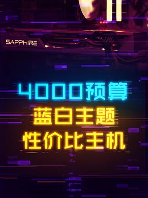 4K预算打造蓝白主题的高性能神机！ 电脑 显卡 diy电脑