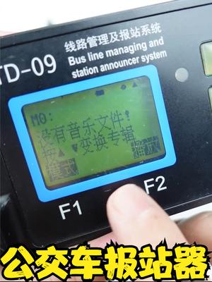 公交车的报站器拆开看看内部都有什么 报站器
