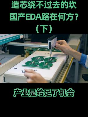 芯片 国产EDA引来重大机会，也对人才提出了重大挑战，这方面才是我们最薄弱的地方国产eda