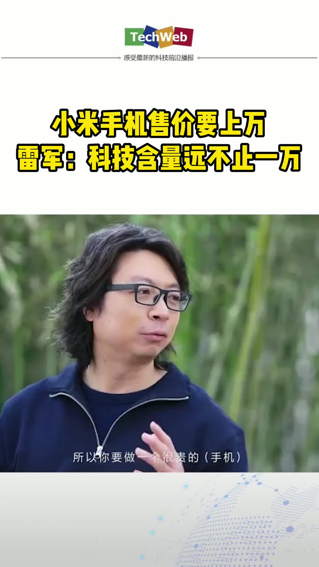 雷军称小米即将推出上万元手机