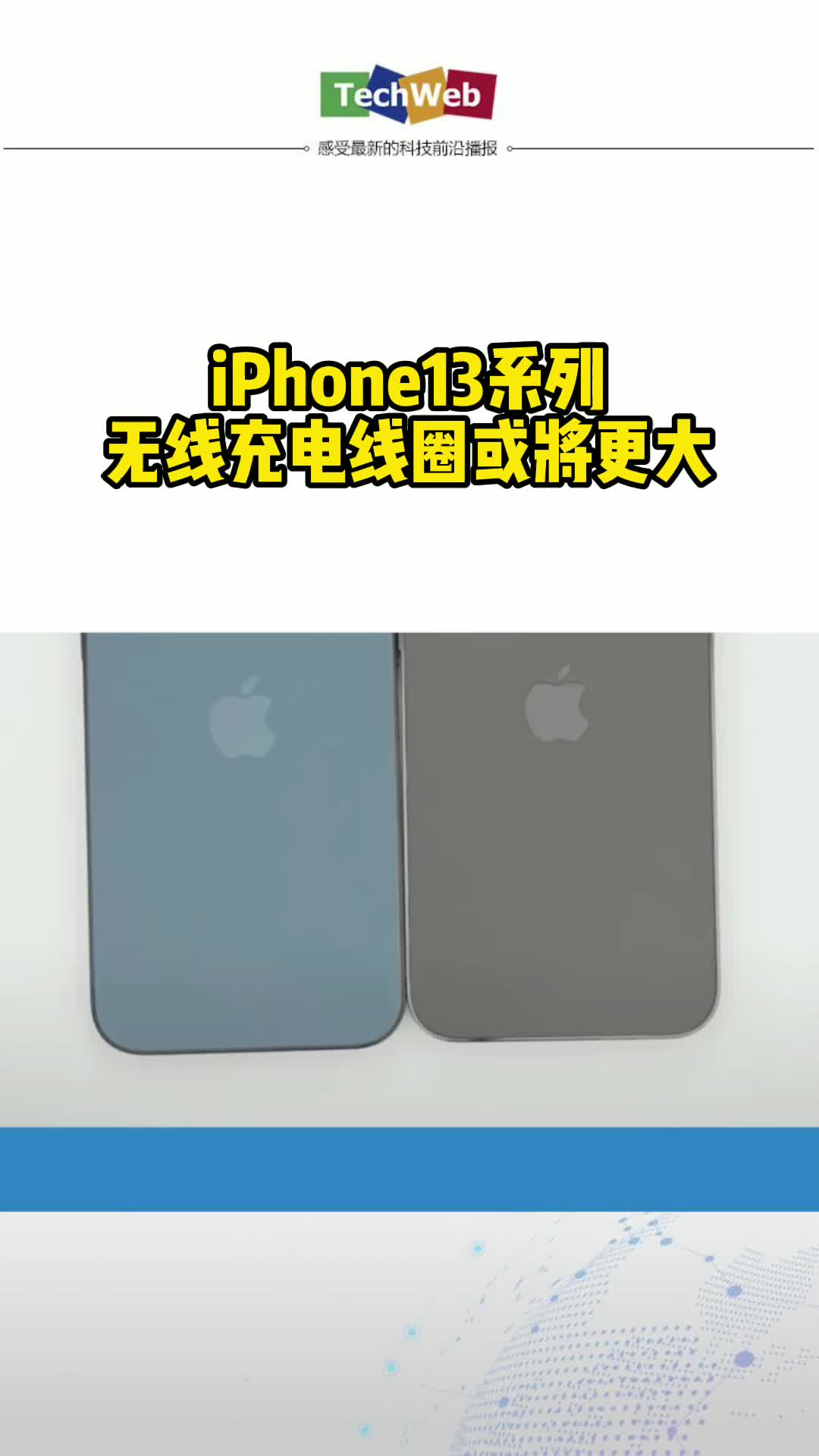 iPhone13系列无线充电线圈或将更大 苹果
