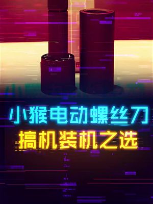 让装机维修更加方便简单，小猴电动螺丝刀 电脑装机