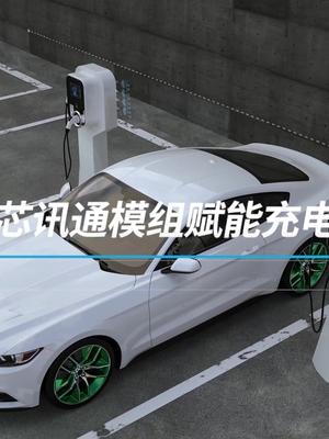 助力“碳中和、碳达峰”！芯讯通为充电桩提供稳定、可靠的数据传输服务。芯讯通 LTE模组 Cat.1 物联网模组 充电桩