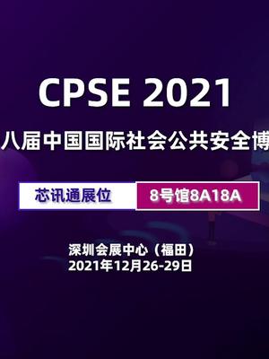 第十八届安博会开幕，芯讯通模组全面助力智慧安防 芯讯通 4G模组 NB模组 物联网 智慧安防