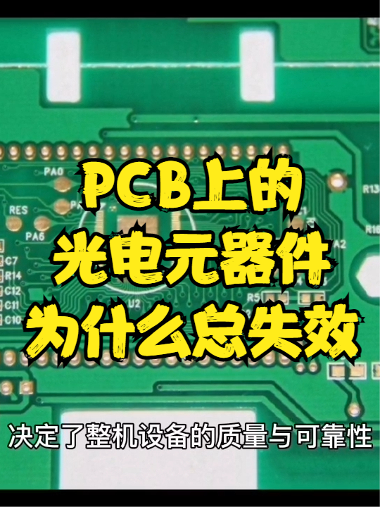 PCB上的光电元器件为什么总失效？ PCB设计 硬件 PCB设计培训 单片机开发 芯片 科技