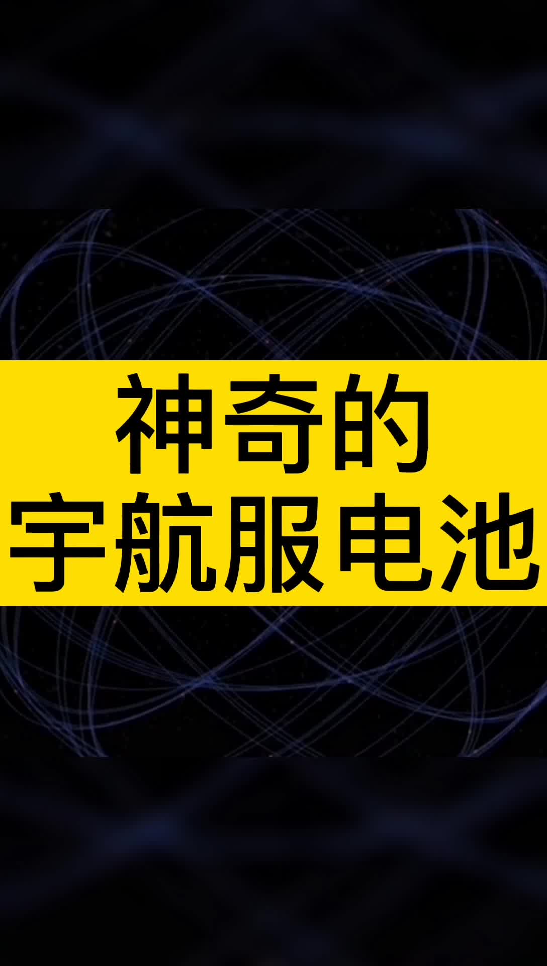 宇航服需要装电池你知道吗？这款电池不仅可以给宇航服充电，还能安在卫星上。