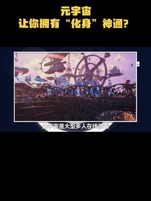元宇宙，让你拥有“化身”神通？人工智能 元宇宙