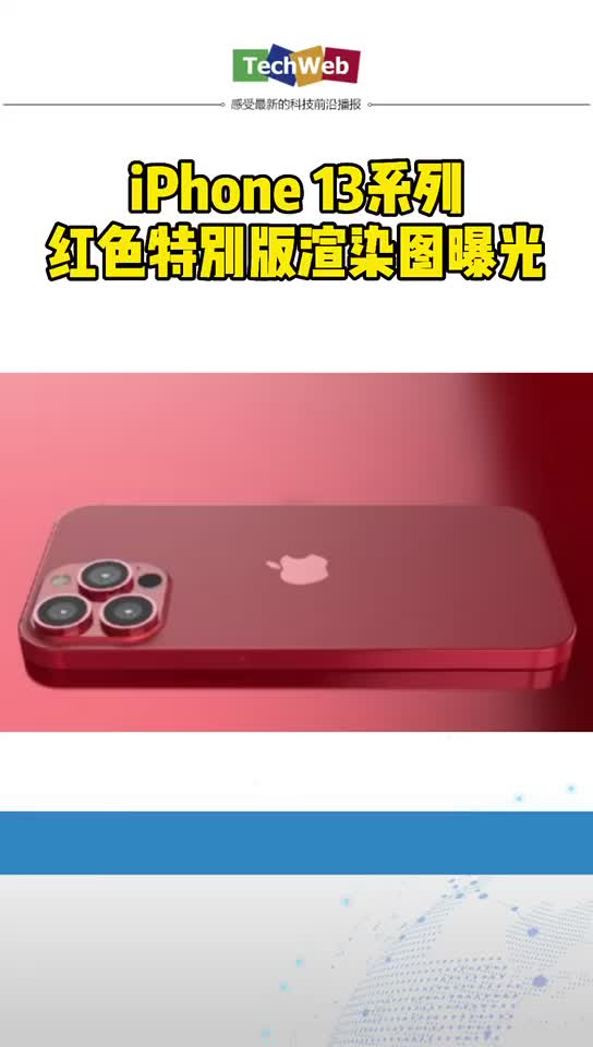 iPhone 13系列红色特别版渲染图曝光 苹果