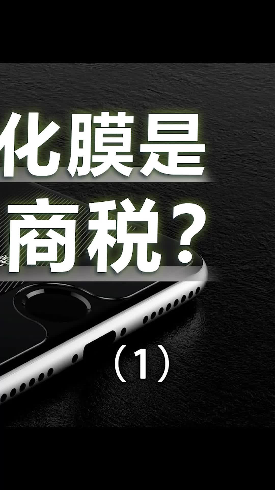 你现在的手机贴膜了吗数码 科技 手机膜