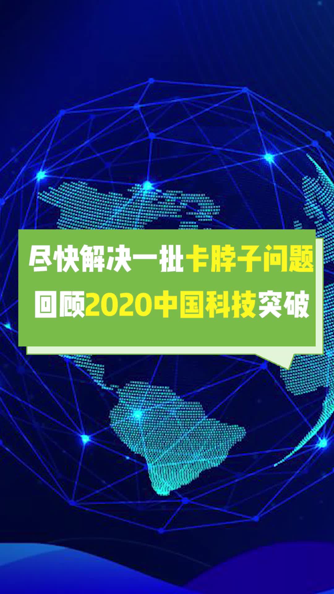 尽快解决一批卡脖子问题，回顾2020中国科技突破盘点2020中国黑科技