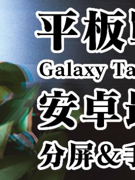 （一）平板战争：三星Galaxy Tab S7 FE：安卓最强手写&分屏？三星 平板电脑
