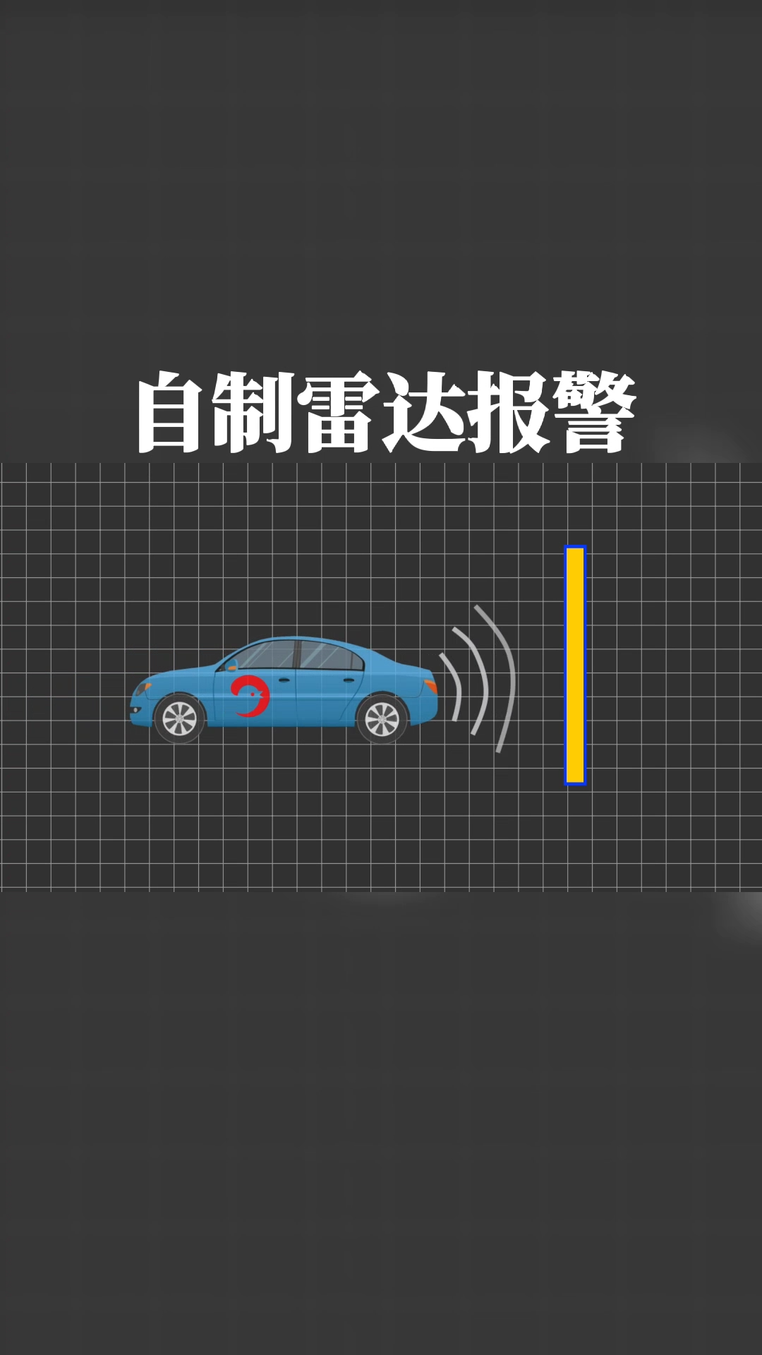 很实用的自制雷达 报警系统