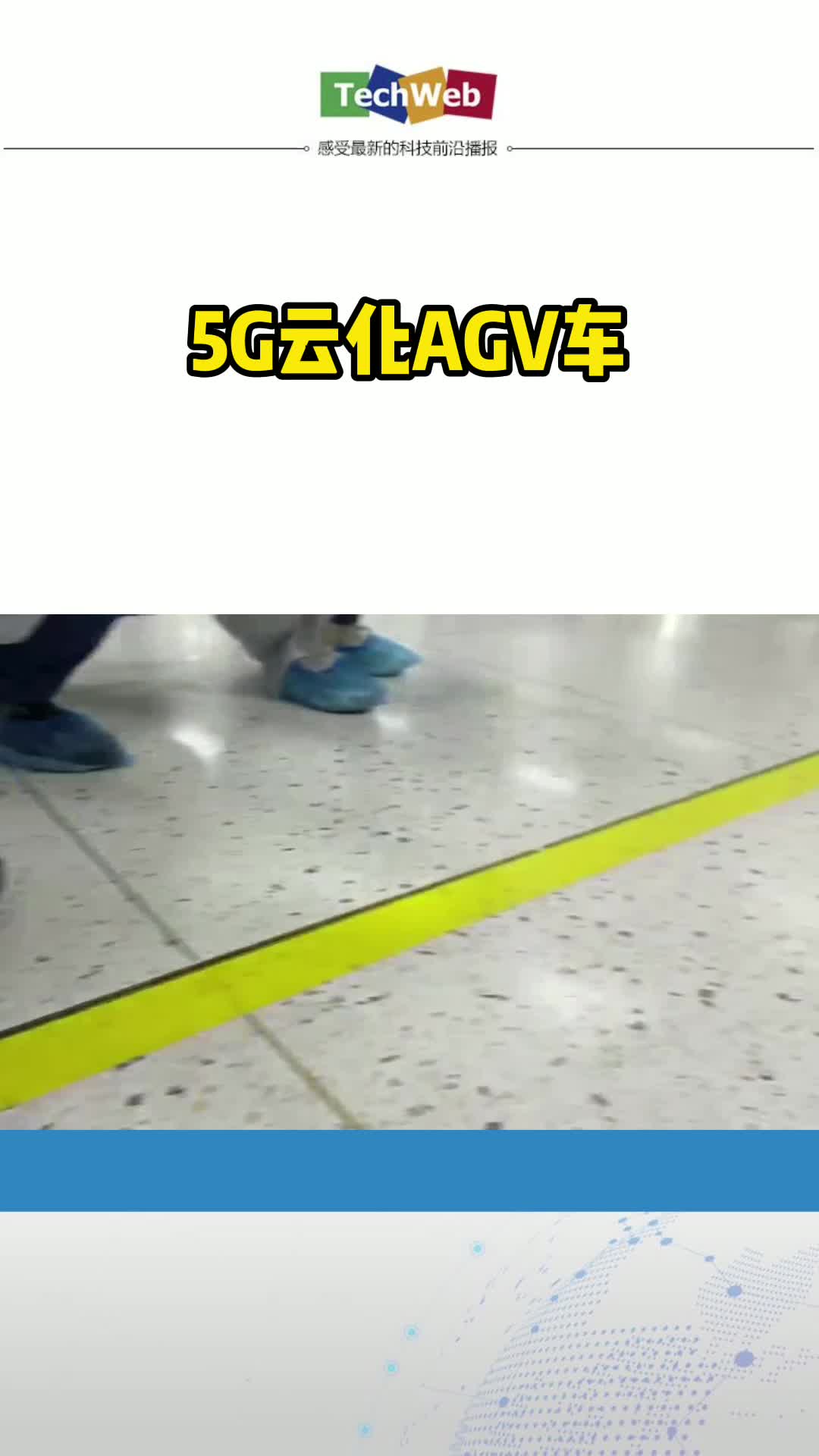 中兴5G云化AGV车5g