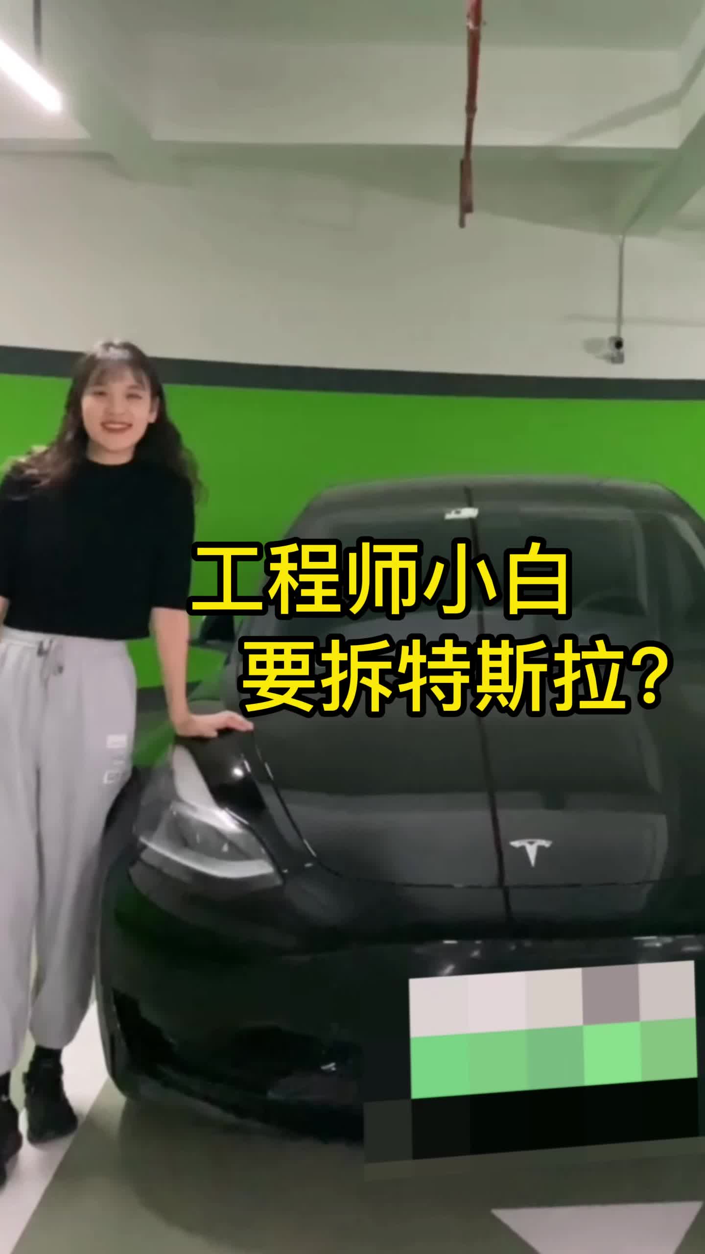 工程师小白要拆解特斯拉？我是工程师 特斯拉 拆解 反转