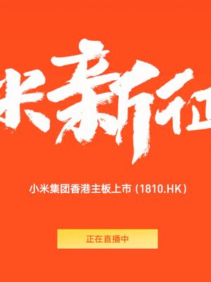小米市值大涨至4100亿港元，小米8销量破百万！