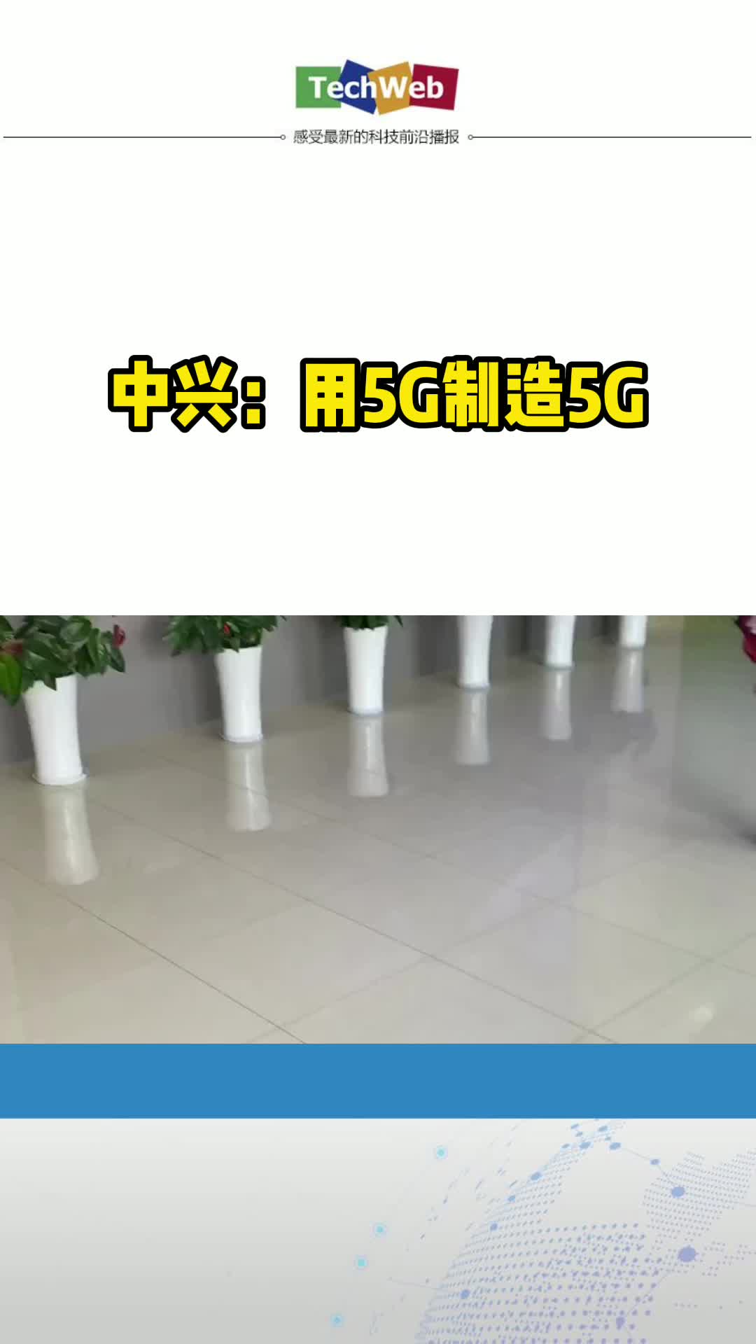 中兴：用5G制造5G 5g