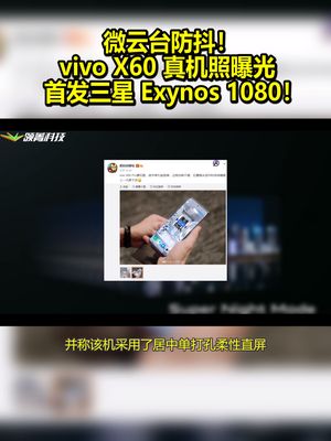 微云台防抖！vivo X60 真机照曝光：首发三星 Exynos 1080！