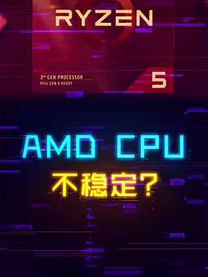 AMD的CPU不如英特尔稳定？非也！ cpu diy电脑 冷知识