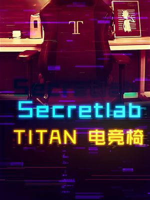 Secretlab圣临电竞椅终于进军国内市场 电竞椅 游戏外设