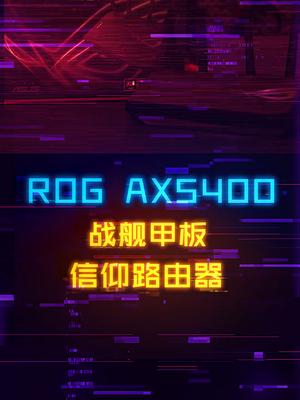 八爪鱼的弟弟，ROG-AX5400电竞路由器怎么样？ 电脑 电脑装机 路由器 rog