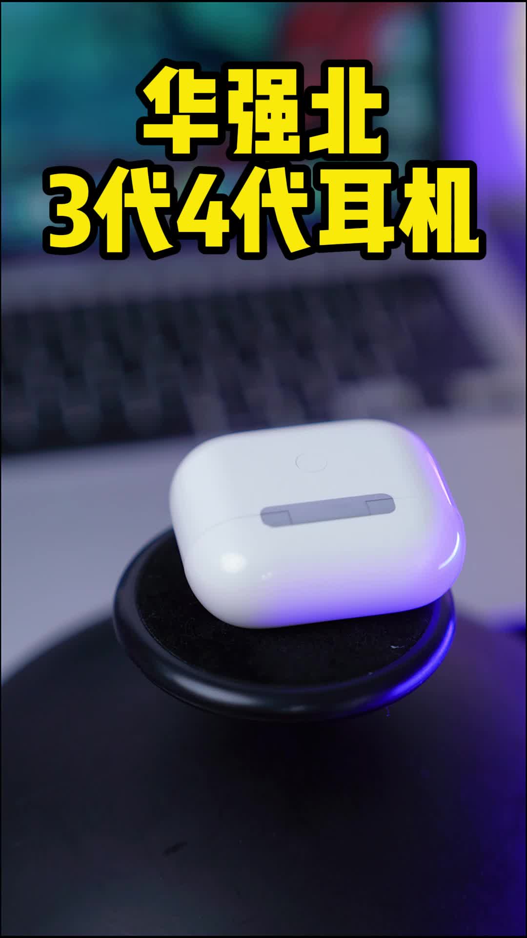 最完美的蓝牙耳机，让通话更轻松，让音乐更流畅~数码科技 科技改变生活 礼物推荐