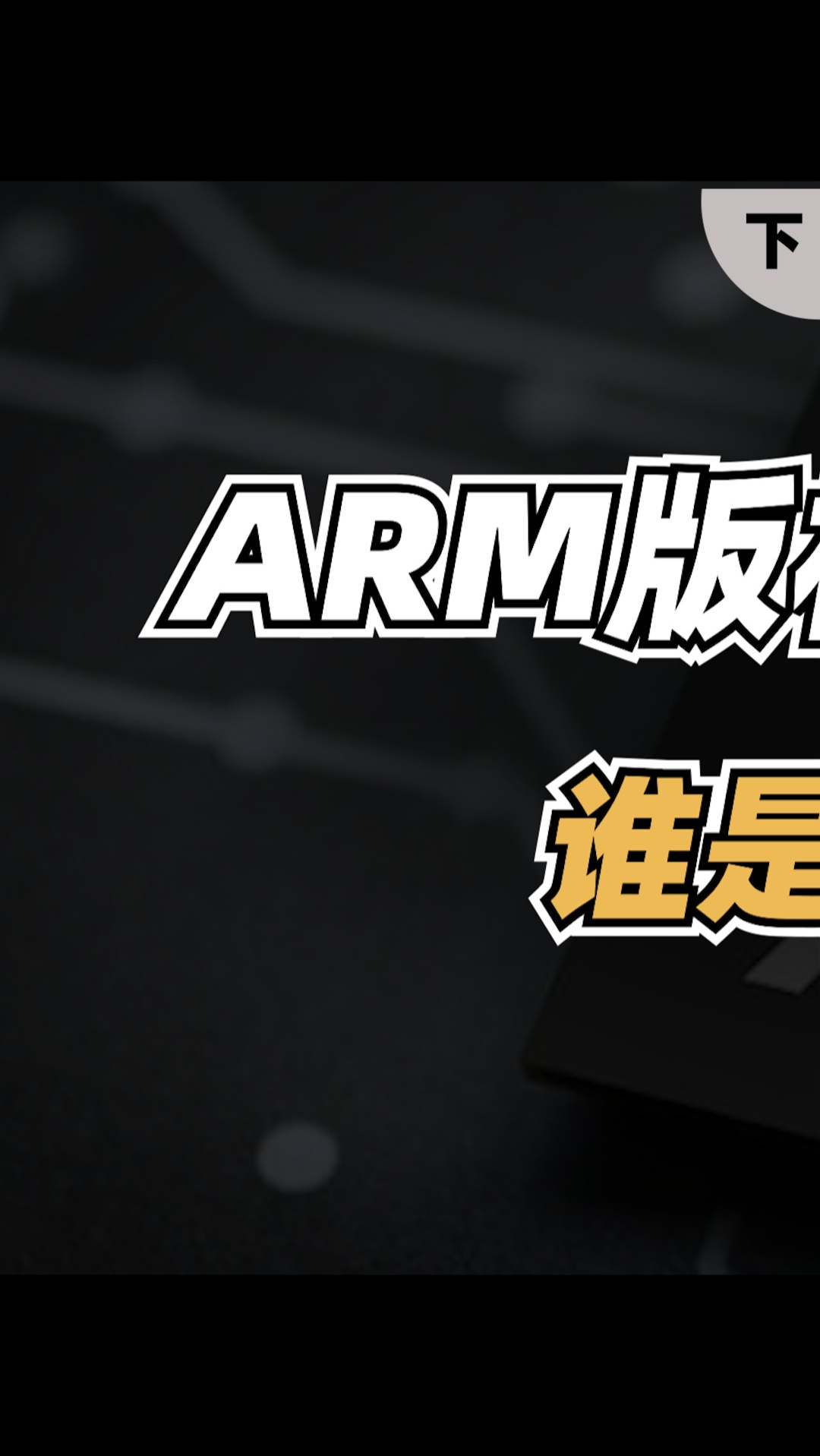 ARM版权力的游戏，一场关于ARM的闹剧何时拉上序幕？（下）科技集成电路 芯片 半导体 ic设计