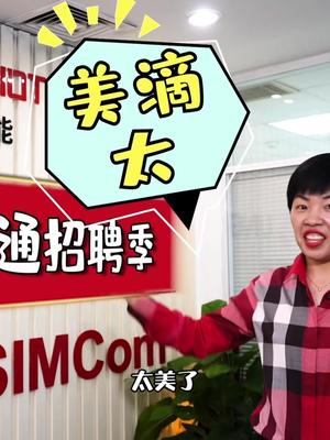 芯讯通校园招聘【番外篇】~浓浓的西安味儿来袭，美滴太！校园招聘 芯讯通