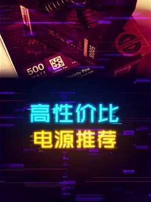 装机高性价比电源推荐！ 电脑 diy电脑 涨知识