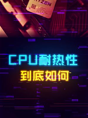 CPU的耐热性到底咋样？ cpu diy电脑 涨知识