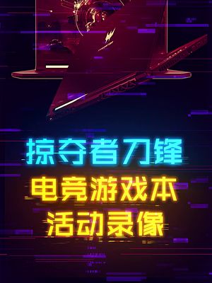 宏碁掠夺者哪款值得入手，小宇和米勒告诉你 电脑 笔记本电脑 这个视频有点料