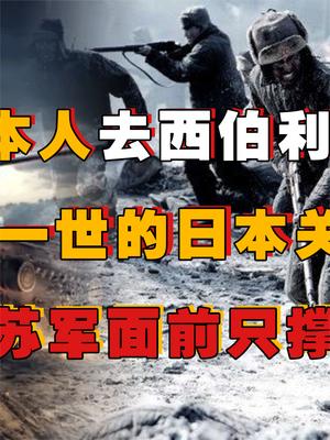 那一年西伯利亚的土豆，都是樱花味道的，被苏联俘虏是一种什么样的感受？这得问问日本关东军 萤火计划 俄罗斯