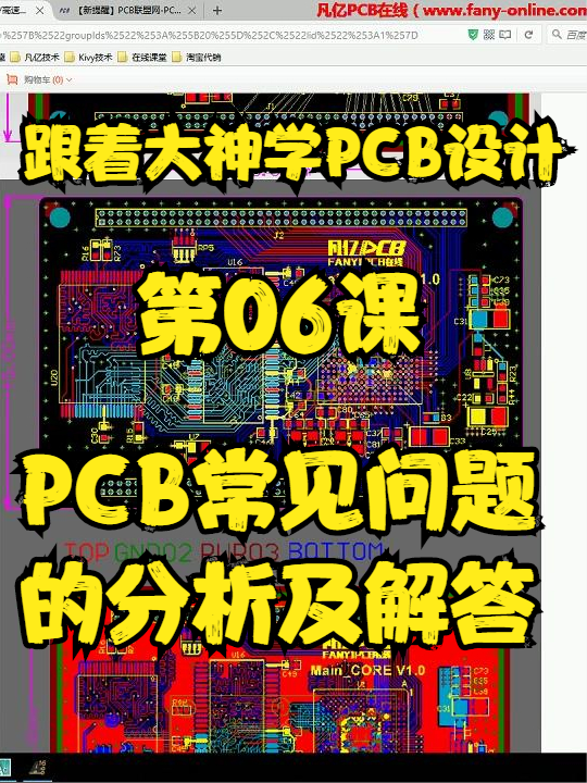 第06课 PCB常见问题的分析及解答凡亿教育 PCB问答 PCB 电子技术 凡亿
