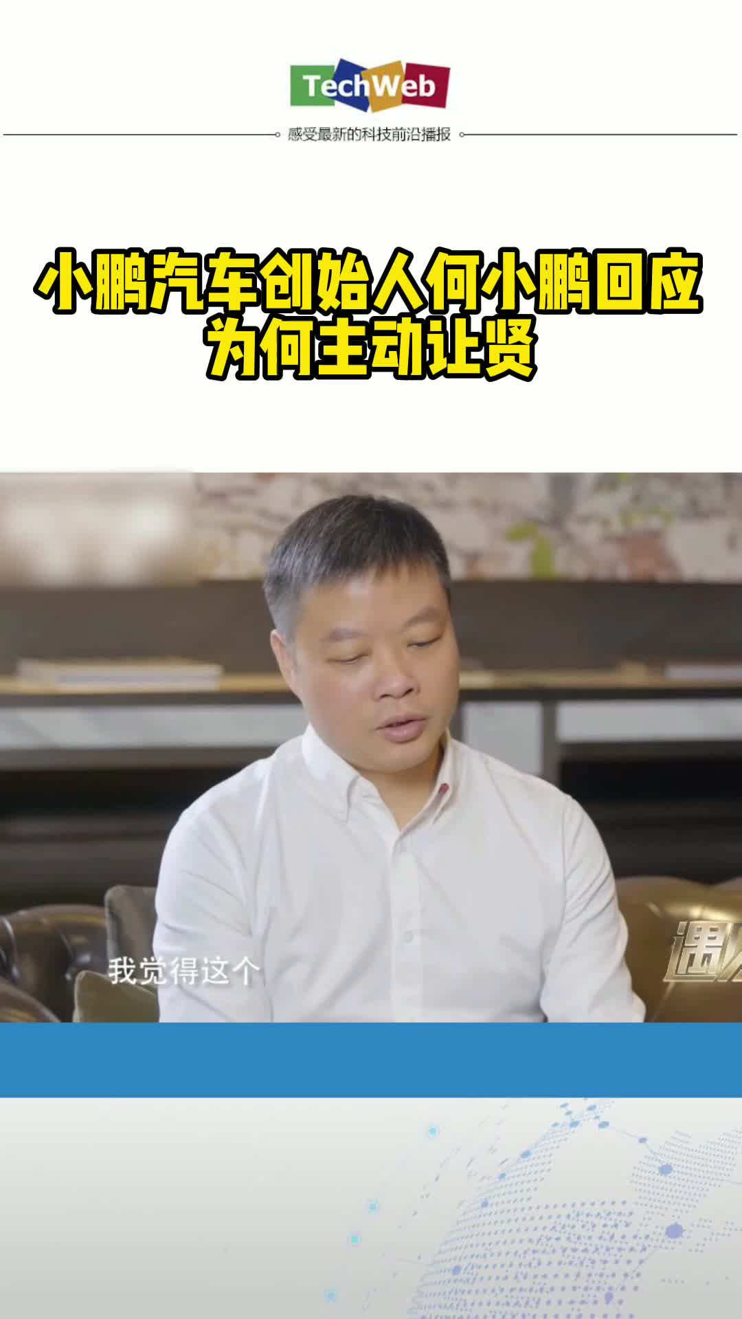 小鹏汽车创始人何小鹏主动让贤