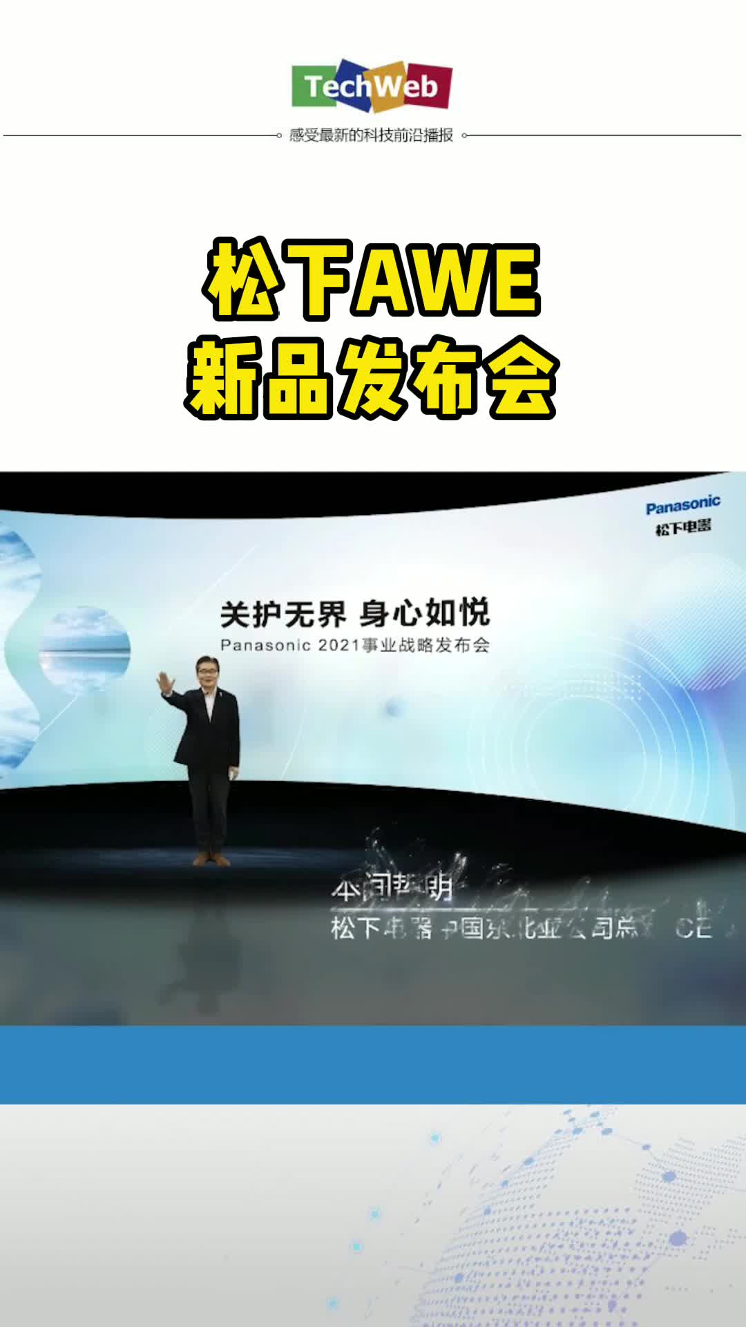 松下AWE新品发布会