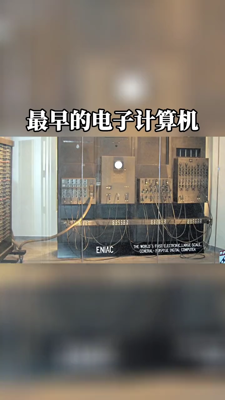 最早的电子计算机 ——ENIAC，虽然笨重且效率低下，但是极大的推动了电子计算机的发展科普