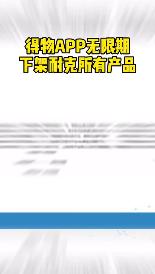 得物对耐克无限期下架